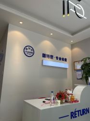 -蕾特恩专业祛痘国际连锁