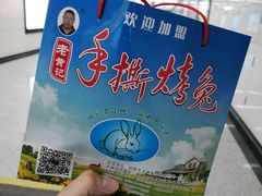 -老黄记手撕烤兔(玉林街店)
