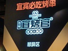 -林二哥宜烤官·宜宾小烧烤