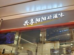 -阳阳中国饭(龙湖大兴天街)