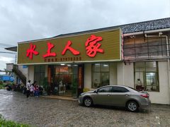 -水上人家河鲜