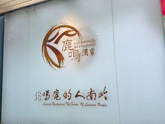 -鹿鸣酒家(越秀店)