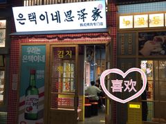 -恩泽家·果味坛子韩国炭火烤肉(白石龙店)