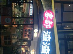 门面-雾都渣渣火锅(南城智汇城店)