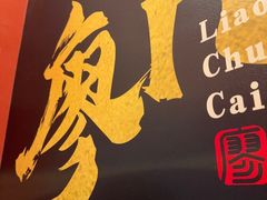 -廖川菜(太阳宫店)