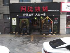 -阿记烧烤(大兴新区店)