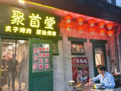 -聚首堂·特色小吃·肘子·炙子烤肉烤串(什刹海德胜门店)