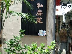 -朴厝私房菜(鼓浪屿店)