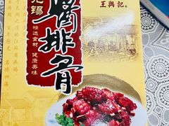 -王興記(中山路店)