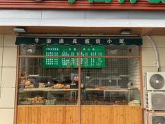 -清真牛街祥云轩门钉肉饼(左家庄店)