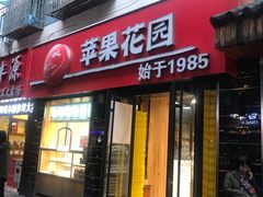 门面-苹果花园(鞍山路店)