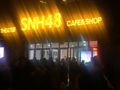 -SNH48星梦剧院