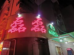 -清真磊磊烧烤老店(饮虎池街34号店)