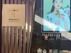 -Dragonfly悠庭·按摩Spa(静安嘉里中心店)