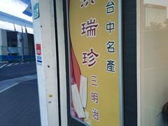 -洪瑞珍三明治(忠孝店)