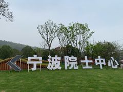 -东钱湖旅游度假区