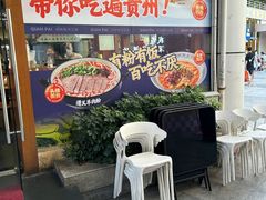 -黔派·虾子羊肉粉·小吃(佳宁娜广场店)