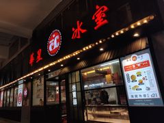 门面-華人 華星冰室(氹仔 店)