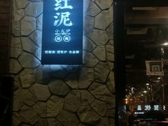 -红泥小火炉·东北泥炉烤肉(宁波总店)