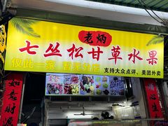 -老炳·七丛松甘草水果