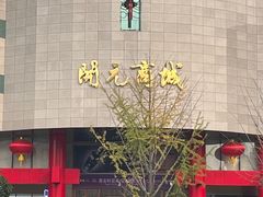 -开元商城(钟楼店)