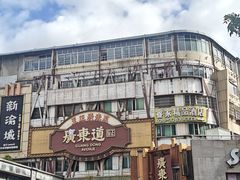 -广东道至正餐厅(区庄店)