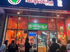 -acquolina·阿果里呐意大利比萨店(紫薇尚层店)