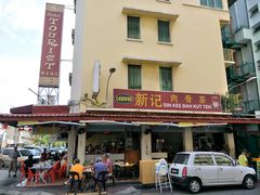 -新记肉骨茶