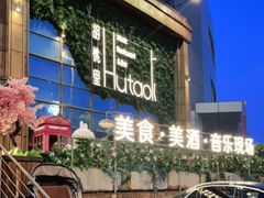 -胡桃里乐队酒馆(长春总店)