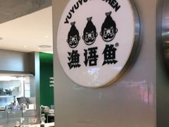 -渔语鱼酸菜鱼新川菜(万象城店)