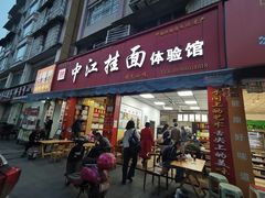 门面-中江挂面体验馆(鑫源小区店)