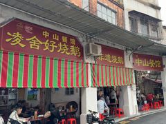 -凌舍好烧鹅(中山路店)