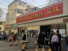 门面-逍遥镇刘相五胡辣汤豆沫馆(康复中街店)
