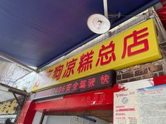 -好吃狗凉糕总店