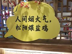 -头上红煨盐鸡·非遗院子餐厅