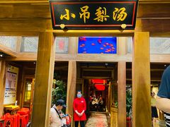 -小吊梨汤·北京菜·烤鸭(长安商场-首都博物馆店)