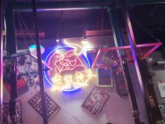 -超级神炭烤肉夜食(芥园西道店)