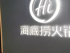 -海底捞火锅(凤凰广场店)