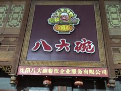 门面-八大碗(长青街店)