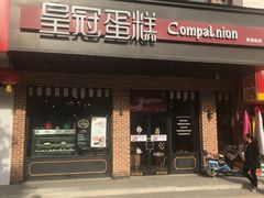 门面-皇冠幸福里动物奶油生日蛋糕(石桥店)