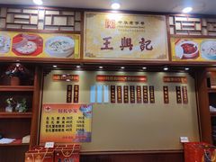 -王興記(中山路店)