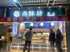 -尚酥坊·手工點心(七里庙店)