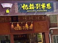 -恩宁刘福记(东华东路店)