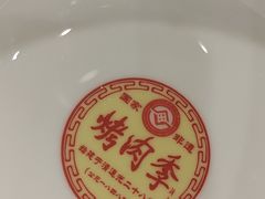 -烤肉季饭庄