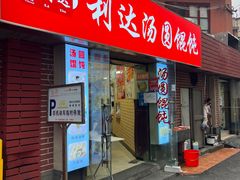 -利达汤圆馄饨(川公路店)