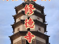 -修德寺塔
