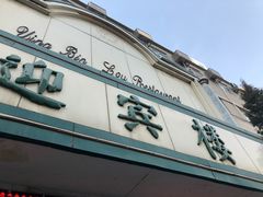 门面-迎宾楼(解放西街店)