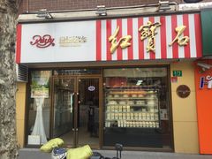 门面-红宝石·鲜奶小方(万航店)