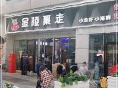 门面-金陵暴走小龙虾·迷踪蟹(凯德MALL店)