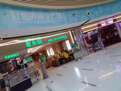 -好世界商业广场(北京国际中心店)